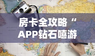 房卡全攻略“APP钻石嘻游联盟哪里买”详细房卡使用教程