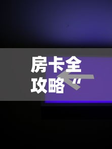 一分钟介绍使用“牛魔王大厅金花房间卡怎么弄”购买房卡介绍