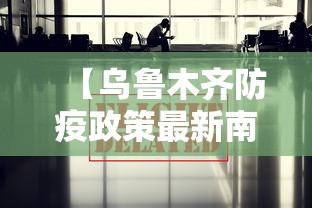 【乌鲁木齐防疫政策最新南京/乌鲁木齐防疫政策调整】