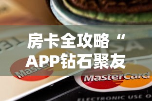 房卡全攻略“斗牛房卡从哪里购买”购买房卡介绍
