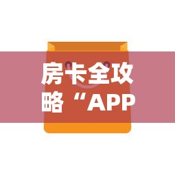 玩家必知“微信群金花房卡在哪里弄”详细房卡怎么购买教程