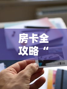 房卡秘诀“炸 金花链接房卡如何购买”获取房卡教程-哔哩哔哩 房卡秘诀“炸 金花链接房卡如何购买”获取房卡教程-哔哩哔哩