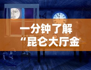 一分钟了解“昆仑大厅金花房间卡怎么弄”购买房卡介绍