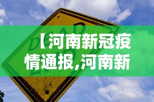 【河南新冠疫情通报,河南新冠疫情实时动态】