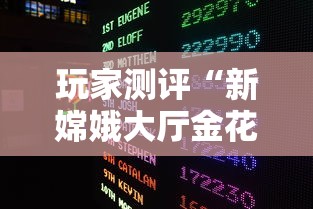 玩家测评“新嫦娥大厅金花房间卡怎么弄”房卡获取方式