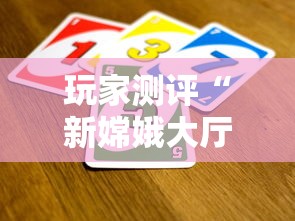 玩家测评“新嫦娥大厅金花房间卡怎么弄”房卡获取方式