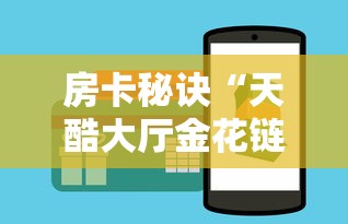 房卡秘诀“天酷大厅金花链接房间卡”房卡链接获取 房卡秘诀“天酷大厅金花链接房间卡”房卡链接获取