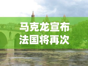 马克龙宣布法国将再次封国/法国总统马克龙宣布重建什么 马克龙宣布法国将再次封国/法国总统马克龙宣布重建什么