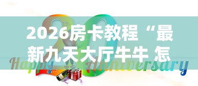 2026房卡教程“最新九天大厅牛牛 怎么买房卡”房卡链接获取 2026房卡教程“最新九天大厅牛牛 怎么买房卡”房卡链接获取