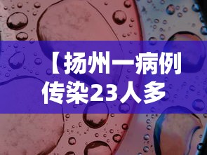 31省新增本土38例:31省新增本土确诊38例