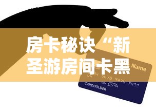 房卡秘诀“新圣游房间卡黑科技”房卡获取方式 房卡秘诀“新圣游房间卡黑科技”房卡获取方式