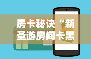 房卡秘诀“新圣游房间卡黑科技”房卡获取方式 房卡秘诀“新圣游房间卡黑科技”房卡获取方式