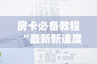 房卡必备教程“最新新速度金牛座牛牛怎么买房卡”房卡获取方式 房卡必备教程“最新新速度金牛座牛牛怎么买房卡”房卡获取方式