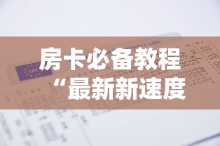 房卡必备教程“最新新速度金牛座牛牛怎么买房卡”房卡获取方式 房卡必备教程“最新新速度金牛座牛牛怎么买房卡”房卡获取方式