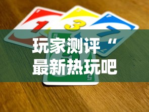 玩家测评“最新热玩吧牛牛 怎么买房卡”详细房卡怎么购买教程 玩家测评“最新热玩吧牛牛 怎么买房卡”详细房卡怎么购买教程