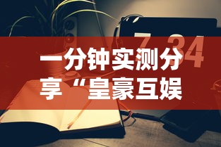 一分钟实测分享“皇豪互娱大厅金花房间卡怎么弄”轻松获取房卡全渠道