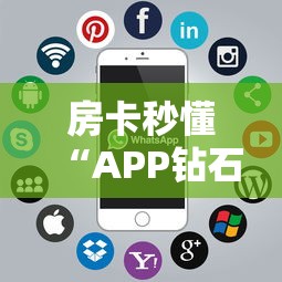 房卡秒懂“APP钻石天天互娱如何买”房卡获取方式 房卡秒懂“APP钻石天天互娱如何买”房卡获取方式