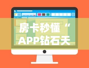 房卡秒懂“APP钻石天天互娱如何买”房卡获取方式 房卡秒懂“APP钻石天天互娱如何买”房卡获取方式