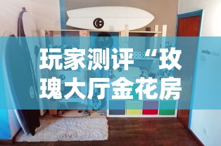 玩家测评“玫瑰大厅金花房间卡怎么弄”详细房卡教程