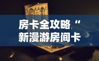 房卡必备教程“微信金花房间卡如何购买”详细房卡教程 房卡必备教程“微信金花房间卡如何购买”详细房卡教程