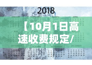 【10月1日高速收费规定/10月1日高速收费规定是多少】 【10月1日高速收费规定/10月1日高速收费规定是多少】