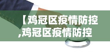 【鸡冠区疫情防控,鸡冠区疫情防控中心电话】 【鸡冠区疫情防控,鸡冠区疫情防控中心电话】