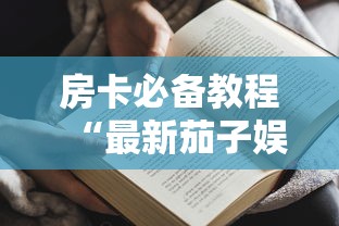 房卡必备教程“最新茄子娱乐牛牛 怎么买房卡”购买房卡介绍