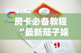 房卡必备教程“最新茄子娱乐牛牛 怎么买房卡”购买房卡介绍