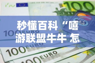 秒懂百科“嘻游联盟牛牛 怎么买房卡”购买房卡介绍 秒懂百科“嘻游联盟牛牛 怎么买房卡”购买房卡介绍