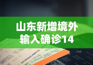 山东新增境外输入确诊14例/山东新增1例境外输入病例 山东新增境外输入确诊14例/山东新增1例境外输入病例