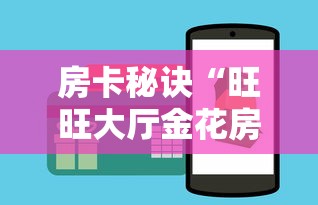 房卡秘诀“旺旺大厅金花房间卡怎么弄”房卡链接获取 房卡秘诀“旺旺大厅金花房间卡怎么弄”房卡链接获取