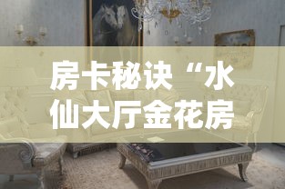 一分钟介绍使用“天天大厅金花房间卡怎么弄”房卡使用教程 一分钟介绍使用“天天大厅金花房间卡怎么弄”房卡使用教程