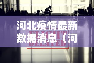河北疫情最新数据消息（河北疫情最新动态数据）