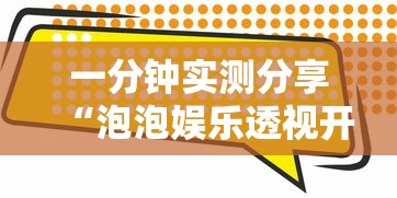 一分钟实测分享“泡泡娱乐透视开挂神器”轻松获取房卡全渠道 一分钟实测分享“泡泡娱乐透视开挂神器”轻松获取房卡全渠道