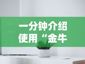一分钟介绍使用“金牛座大厅金花链接房间卡”详细房卡使用教程 一分钟介绍使用“金牛座大厅金花链接房间卡”详细房卡使用教程