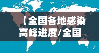 【31省份新增25例境外输入确诊/31省新增20例 均为境外输入】