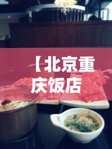 【北京重庆饭店火锅,北京重庆火锅排名】 【北京重庆饭店火锅,北京重庆火锅排名】
