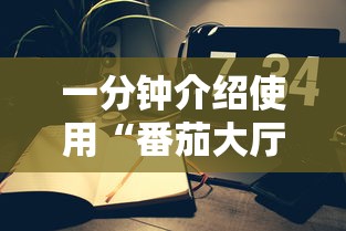 一分钟介绍使用“番茄大厅金花房间卡怎么弄”详细房卡使用教程 一分钟介绍使用“番茄大厅金花房间卡怎么弄”详细房卡使用教程