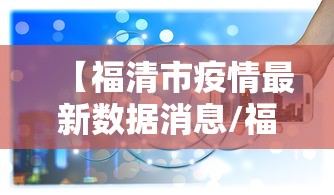 【天津昨增45例阳性感染者/天津新增2例阳性病例】 【天津昨增45例阳性感染者/天津新增2例阳性病例】