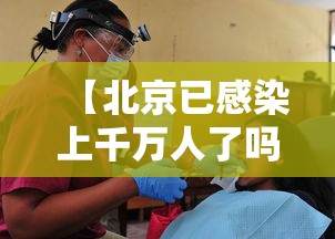 【北京已感染上千万人了吗,北京感染新冠病毒人数】 【北京已感染上千万人了吗,北京感染新冠病毒人数】