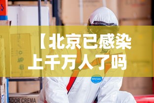 【北京已感染上千万人了吗,北京感染新冠病毒人数】 【北京已感染上千万人了吗,北京感染新冠病毒人数】
