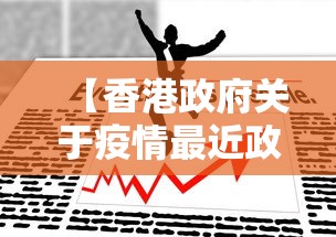 【香港政府关于疫情最近政策/香港政府防疫政策】 【香港政府关于疫情最近政策/香港政府防疫政策】