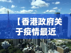 【香港政府关于疫情最近政策/香港政府防疫政策】 【香港政府关于疫情最近政策/香港政府防疫政策】