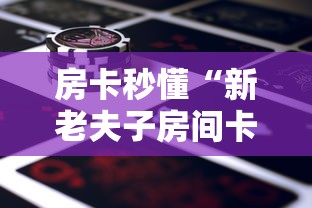 给大家讲解“微信牛牛链接房卡多少钱一张”轻松获取房卡全渠道