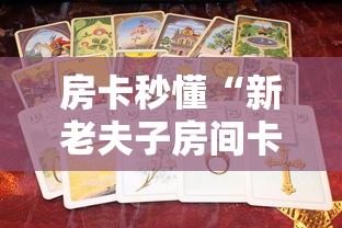 2026玩家爆料“牛牛炸 金花房卡”房卡使用教程 2026玩家爆料“牛牛炸 金花房卡”房卡使用教程