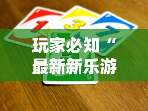 玩家必知“最新新乐游牛牛怎么买房卡”房卡详细充值