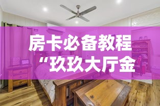 房卡必备教程“玖玖大厅金花房间卡怎么弄”详细房卡怎么购买教程
