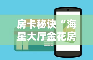 房卡秘诀“海星大厅金花房间卡怎么弄”在哪里获取房卡充值教程