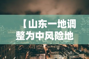 【各城市首轮感染高峰期预测/各城市感染人数】 【各城市首轮感染高峰期预测/各城市感染人数】