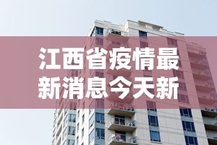江西省疫情最新消息今天新增（江西省疫情最新数据）